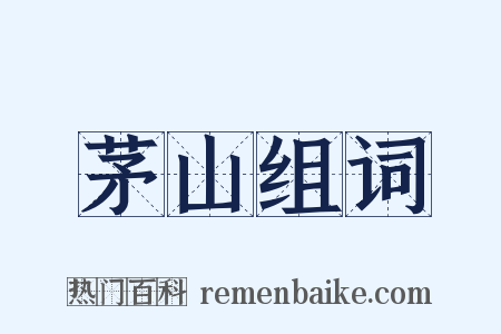 茅山组词是什么意思的图片